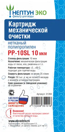 Картридж из нетканого полипропилена Нептун ЭКО PP-10SL 10 мкм